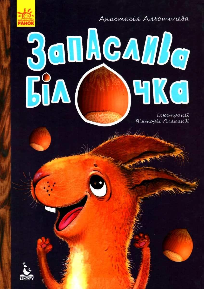 Книга "Запаслива білочка. Моя Казкотерапія" Анастасия Альошичева (1173606113)