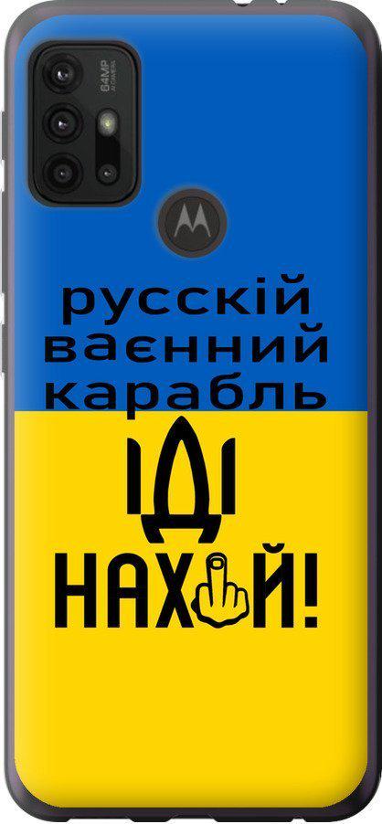 Чохол на Motorola Moto G30 Російський військовий корабель іди на (5216u-2320-42517)