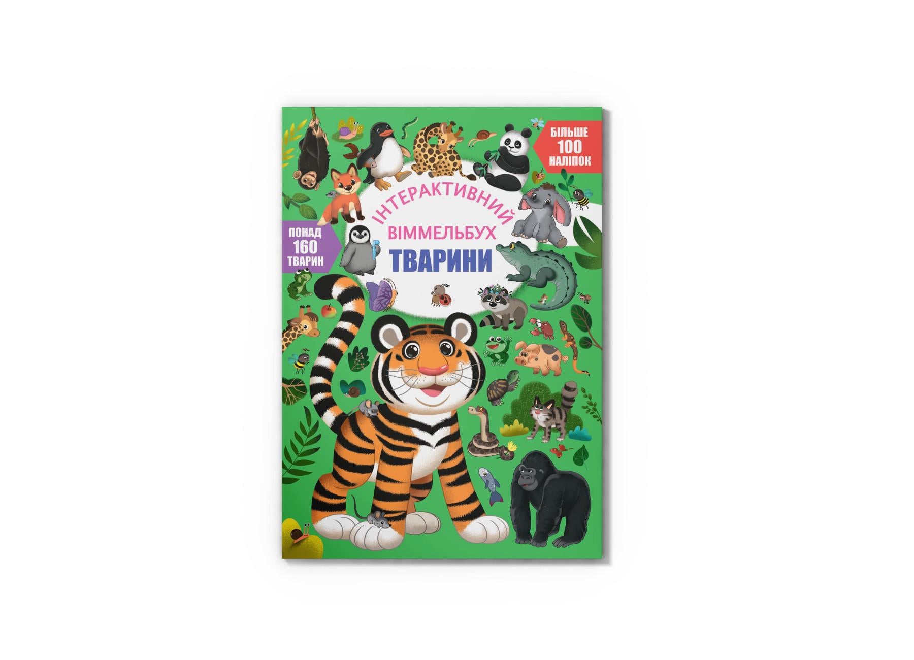 Книга "Інтерактивний віммельбух Тварини" F00030741 (9786175474587)