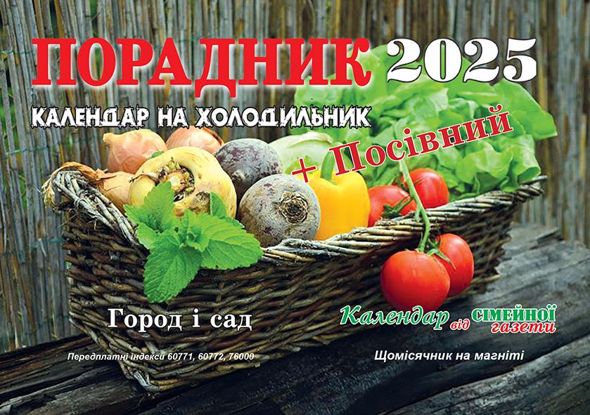 Календар на холодильник Порадник Щомісячник на магніті 2025 "Город і сад"