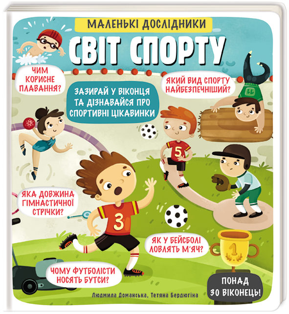 Книга "Маленькие исследователи: МИР СПОРТА" (1173850623)