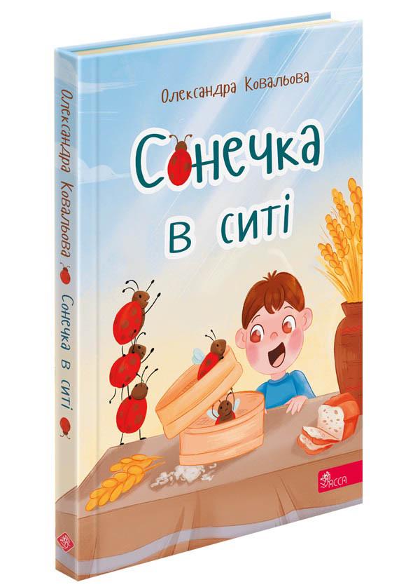 Книга Олександра Ковальова "Сонечка в ситі. Збірка дитячих віршів"