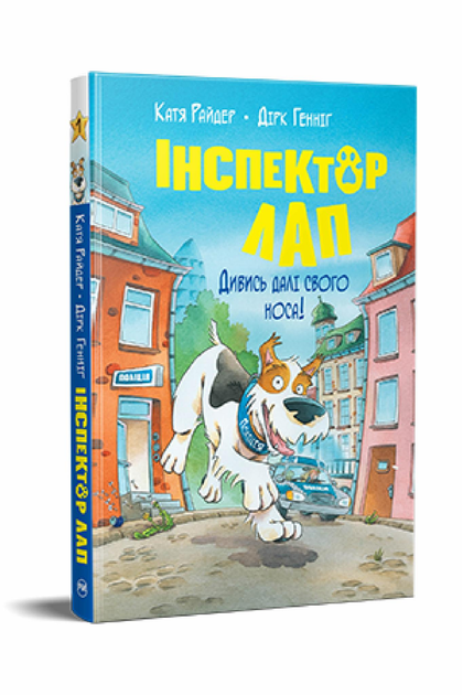 Дитяча книга К. Райдер "Інспектор Лап" Дитяча книга 1 Дивись далі свого носа! (978-617-8280-61-1)