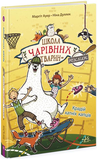 Книга "Школа чарівних тварин розслідує Крадій хатніх капців" Маргит Ауер книга 2