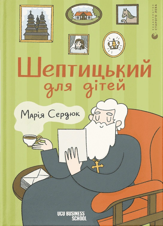 Книга Шептицький для дітей Марія Сердюк 9789664481417 Книга Шептицький для дітей Марія Сердюк 9789664481417