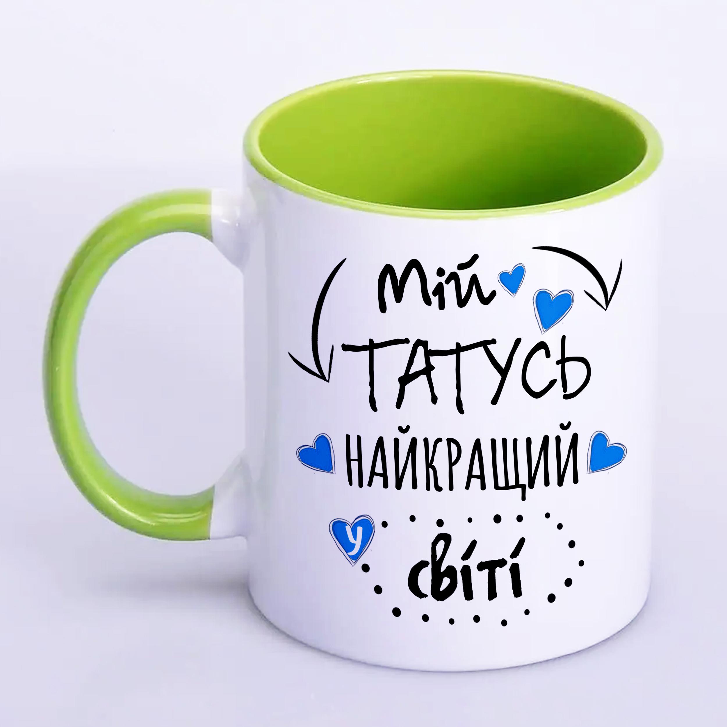 Чашка з принтом "Мій татусь найкращий у світі!" 330 мл Салатовий (16281)