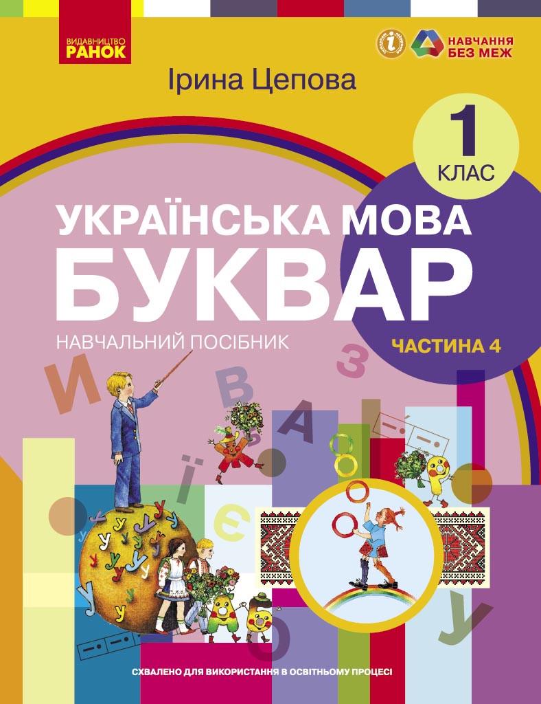 Учебное пособие ''Українська мова. Буквар'' для 1 класса ЗЗСО в 6-х частях Ранок Цепова