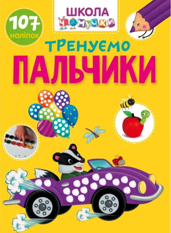 Дитяча книга Вчимося на відмінно "Тренуємо пальчики" (MTT-168813)