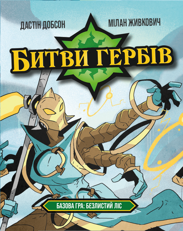Настільна гра "Битви гербів. Базова гра: Безлистий ліс Battlecrest: Fellwoods Base Game" (16195)