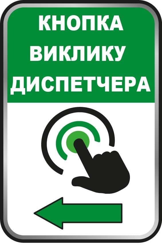 Табличка "Кнопка виклику диспетчера" Белый/Зеленый (10219)