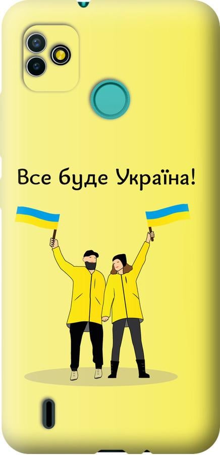 Чехол на Tecno Pop 5 BD2p Все будет Украина (5235u-2412-42517)
