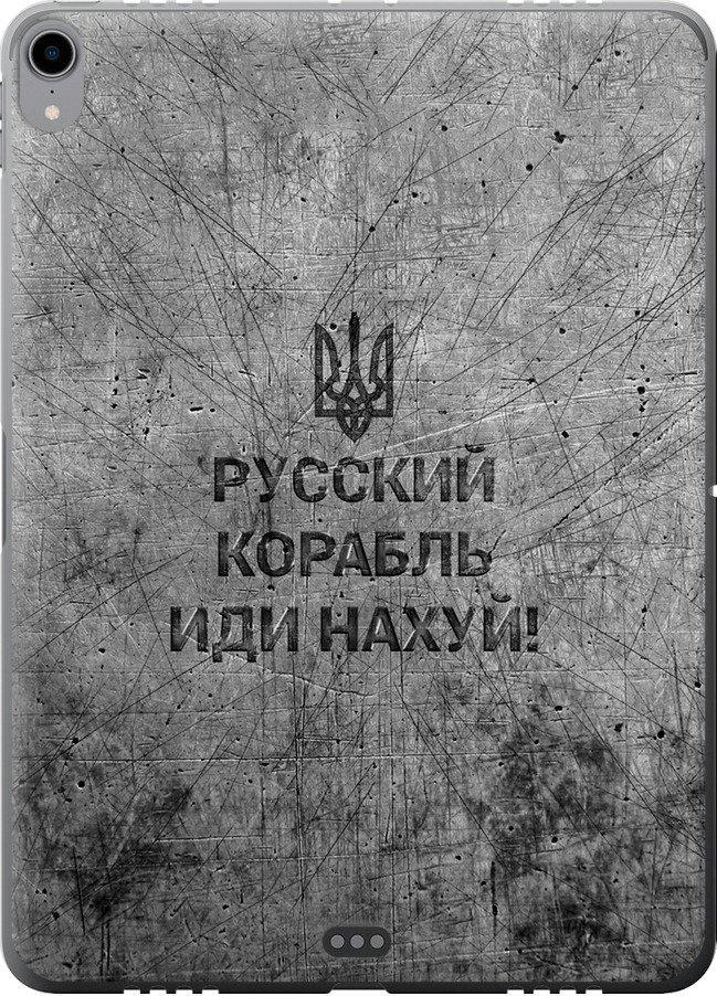 Чехол на iPad Pro 11 2018 Русский военный корабль иди на v4 (5223u-1626-42517)