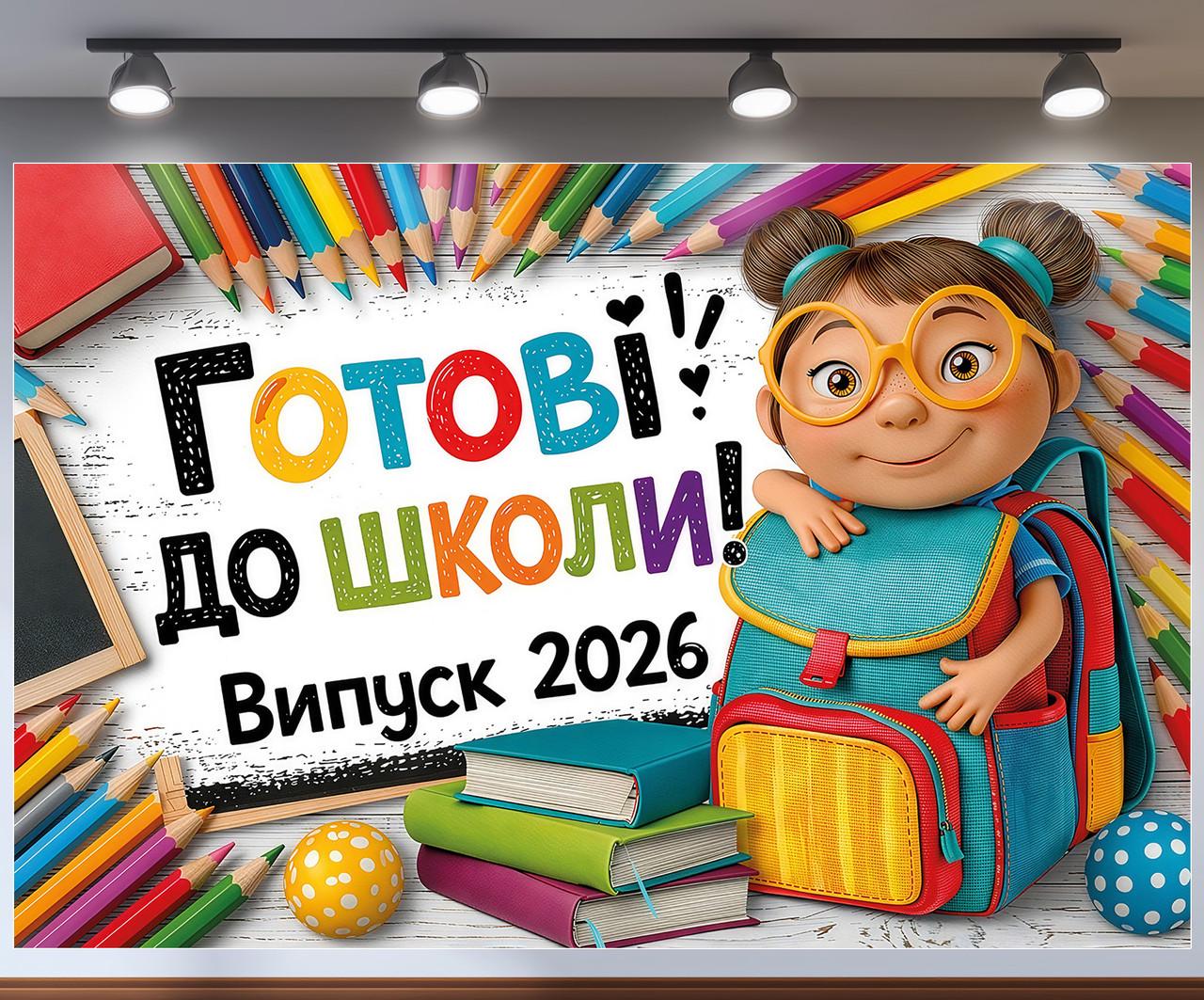 Баннер для фотозоны "Готові до школи Випуск 2026" девочка с рюкзаком и цветные карандаши 300x200 см Баннер для фотозоны "Готові до школи Випуск 2026" девочка с рюкзаком и цветные карандаши 300x200 см