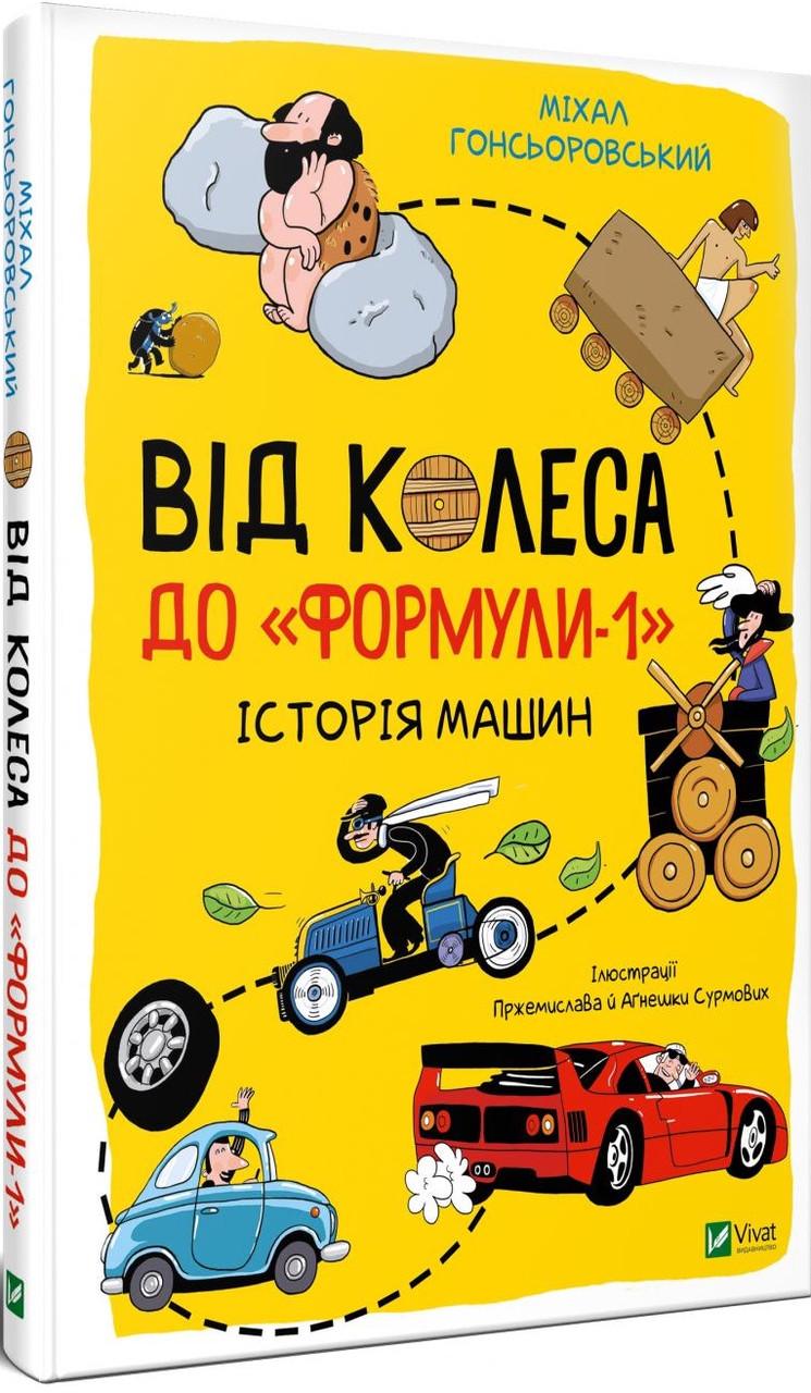 Книга "Від колеса до "Формули-1".Історія машин" М. Гонсьоровський (1347608136)