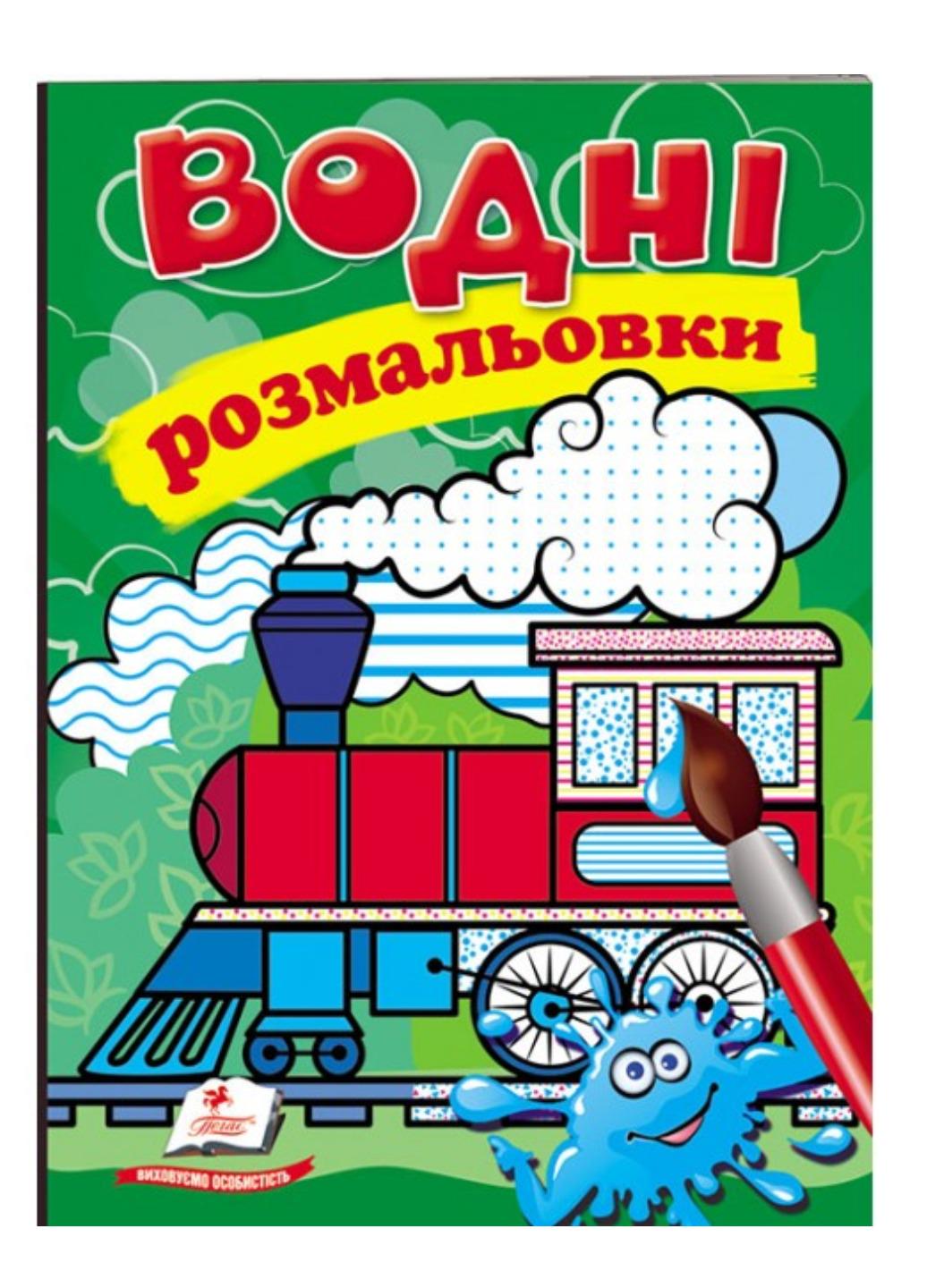 Раскраски "Водні розмальовки Паротяг"