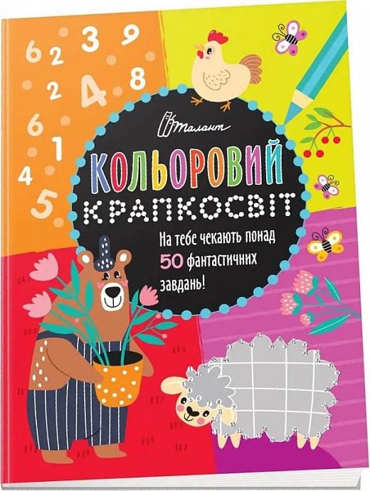 Книга "Кольоровий крапкосвіт. Неймовірна книжка розваг" Д. Полежака (1830386844)