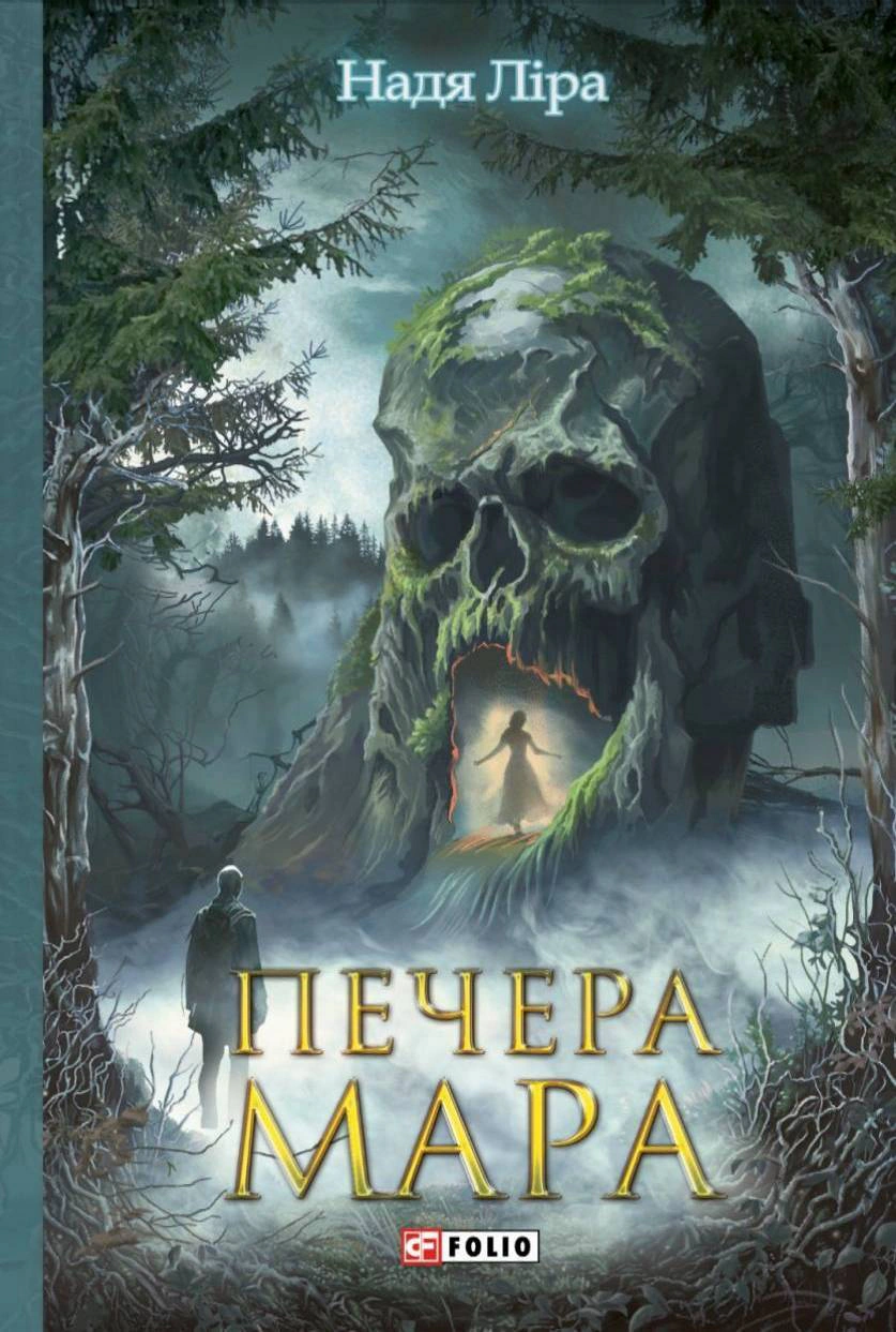 Книга Надя Ліра «Печера Мара» 9786178493554 Книга Надя Ліра «Печера Мара» 9786178493554