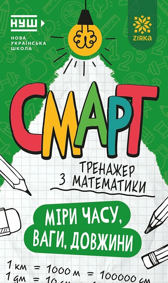 Книга "Смарт Тренажер з математики. Міри часу, ваги, довжини" 9786178796235