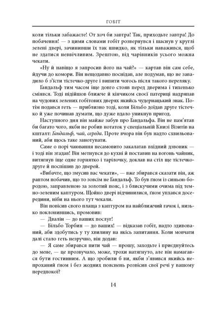 Художня книга Джон Рональд Руел Толкін "Гобіт або Туди і звідти" ілюстроване видання (29030987) - фото 9 Художня книга Джон Рональд Руел Толкін "Гобіт або Туди і звідти" ілюстроване видання (29030987) - фото 9