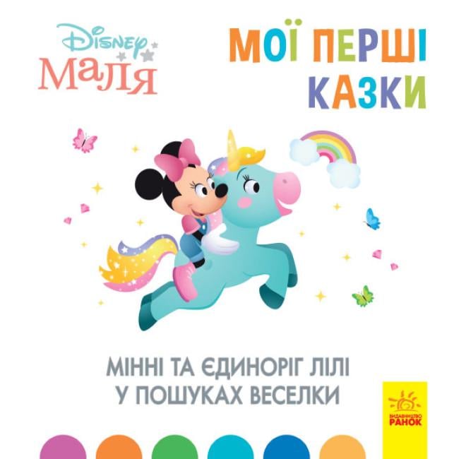 Книги с рассказами "Disney Малыш Мои первые сказки Минни и единорог Лили в поисках радуги" (443737)