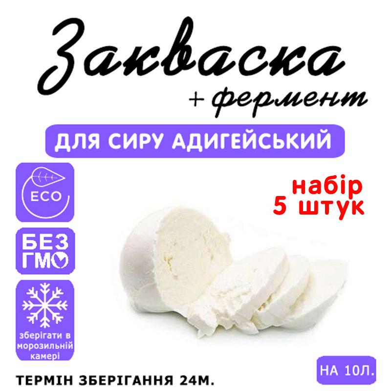 Закваска для сиру Cheese master Адигейська на 10 л молока 5 шт. (1147318190) - фото 3