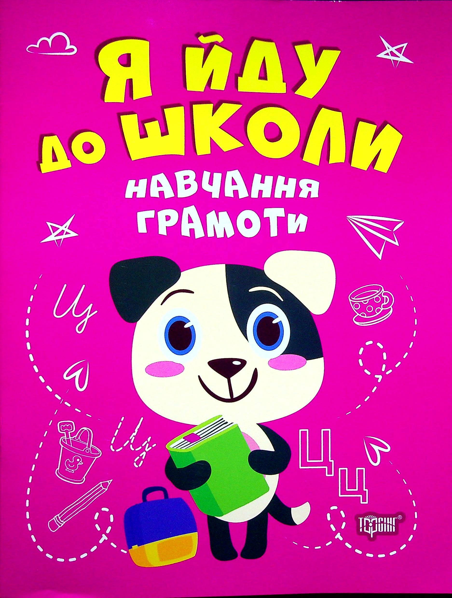 Книга "Я йду до школи. Навчання грамоти" Олена Чала 9789669399656 Книга "Я йду до школи. Навчання грамоти" Олена Чала 9789669399656