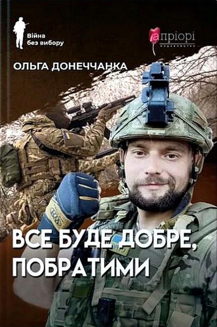 Книга Ольга Донеччанка "Все буде добре, побратими" (4776653)