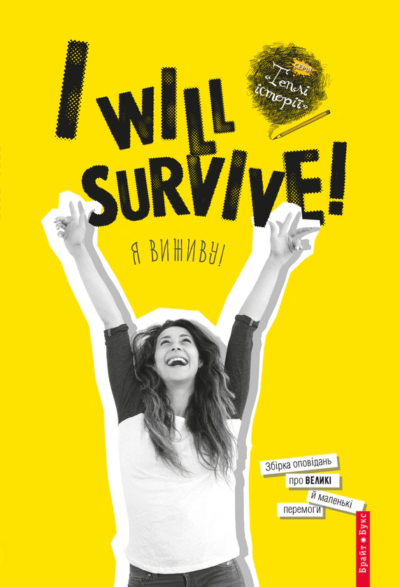 Книга «I will survive!» 9786177418619