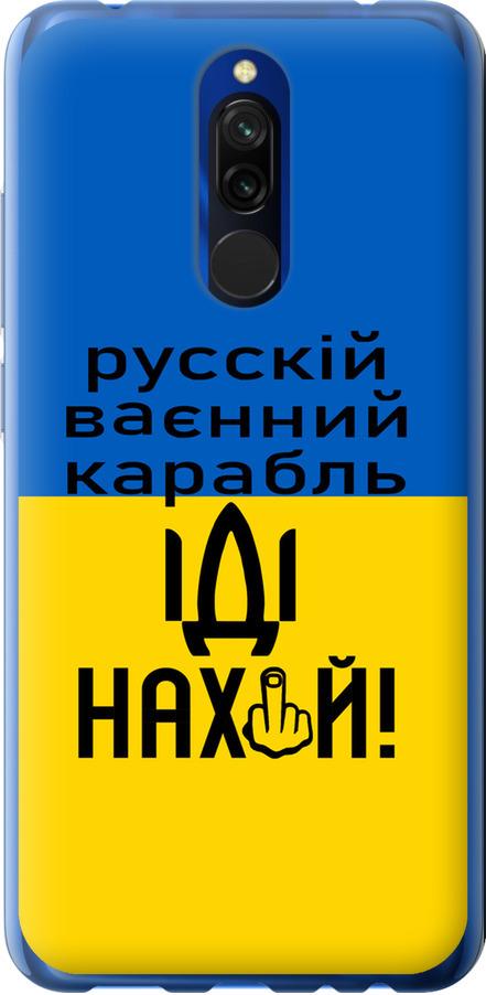 Чехол на Xiaomi Redmi 8 Русский военный корабль иди на (5216t-1806-42517) Чехол на Xiaomi Redmi 8 Русский военный корабль иди на (5216t-1806-42517)