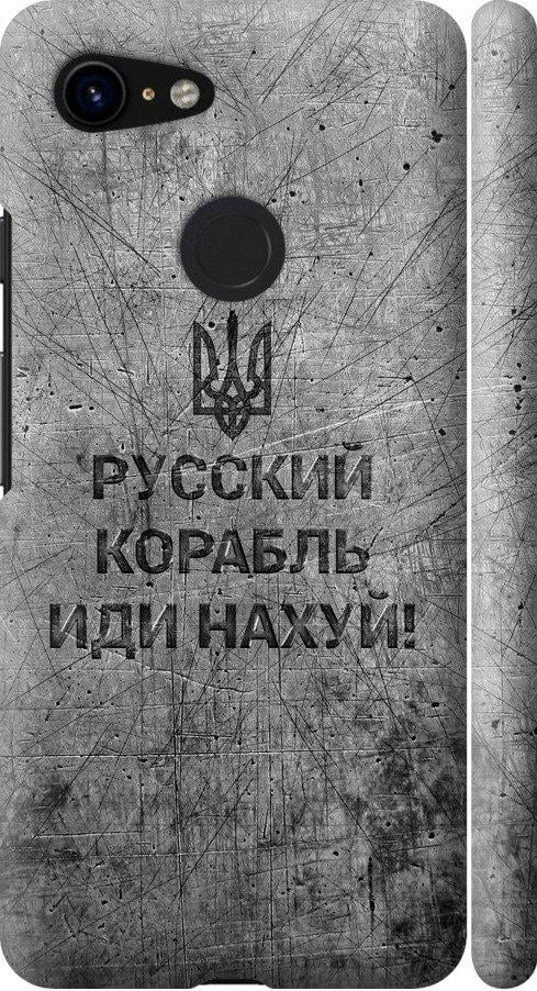 Чехол на Google Pixel 3 Русский военный корабль иди на v4 (5223m-1528-42517)