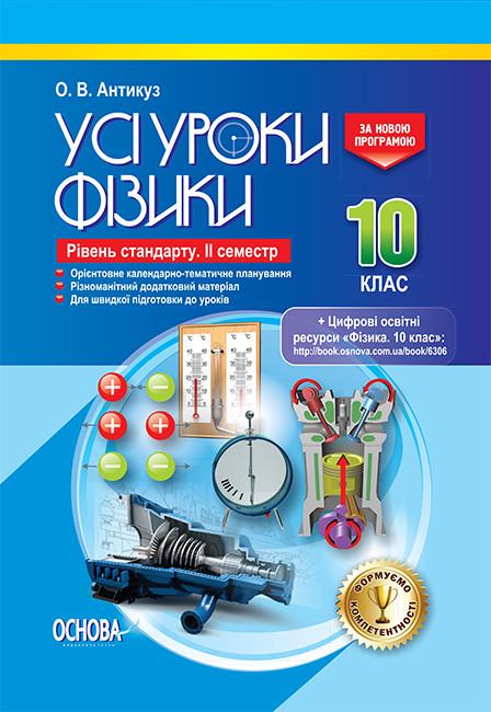 Книга ''Розробки уроків. Усі уроки фізики'' 10 класс 2 семестр. Уровень стандарта ПФУ007 Основа О. В. Антикуз 9786170034090