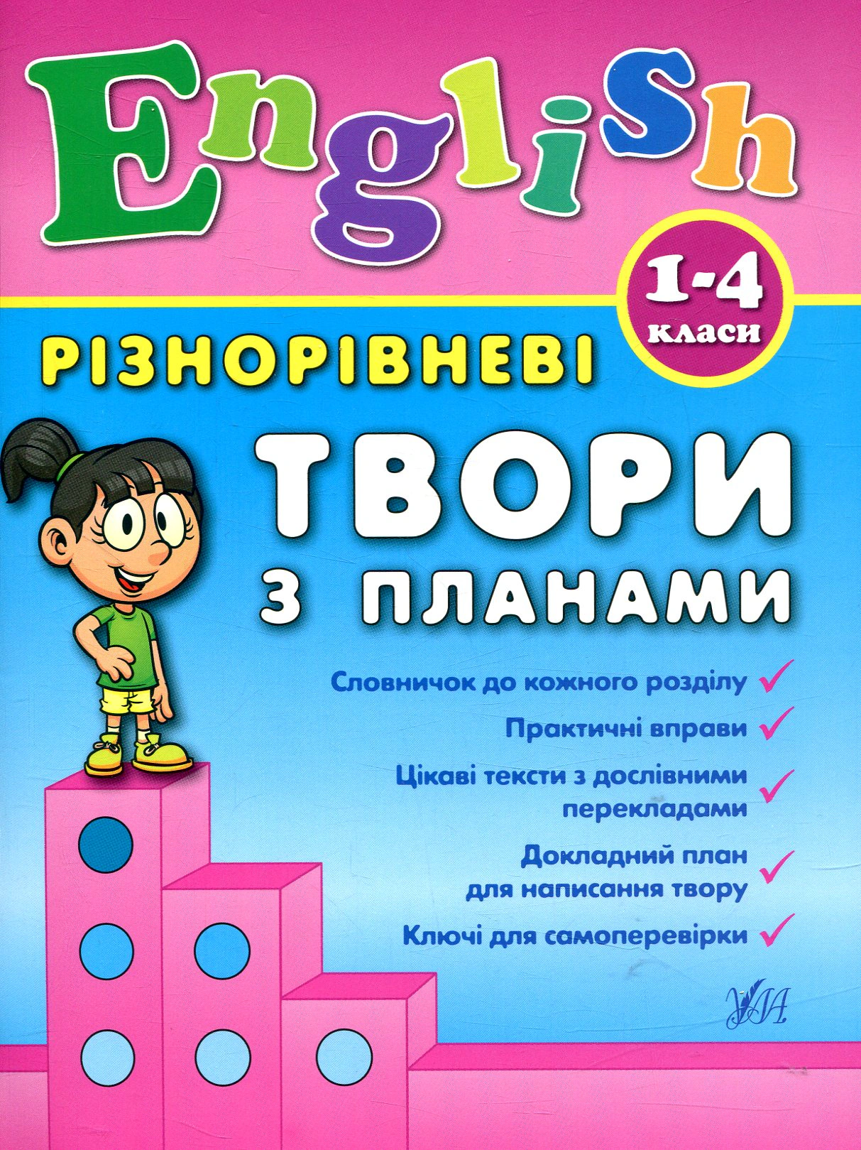Книга "Різнорівневі твори з планами. English. 1-4 класи" Юлія Чіміріс 9789662844368