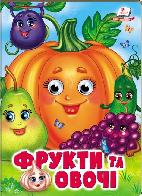Книжка з оченятами Пегас Фрукти та овочі. Навколишній світ для малюків (9786178638382)