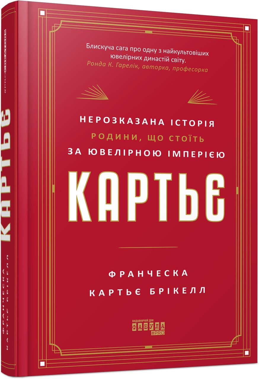 Книга Франческа Картье Брикелл "Картьє нерозказана історія родини що стоїть за ювелірною імперією" (9786175224199)