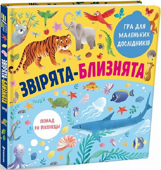 Книга "Звірята-близнята" Олена Лахненко (1668841372)