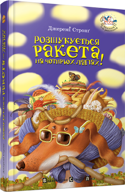 Книга Стронг Джереми "Розшукується Ракета на чотирьох лапах" (1205350933)