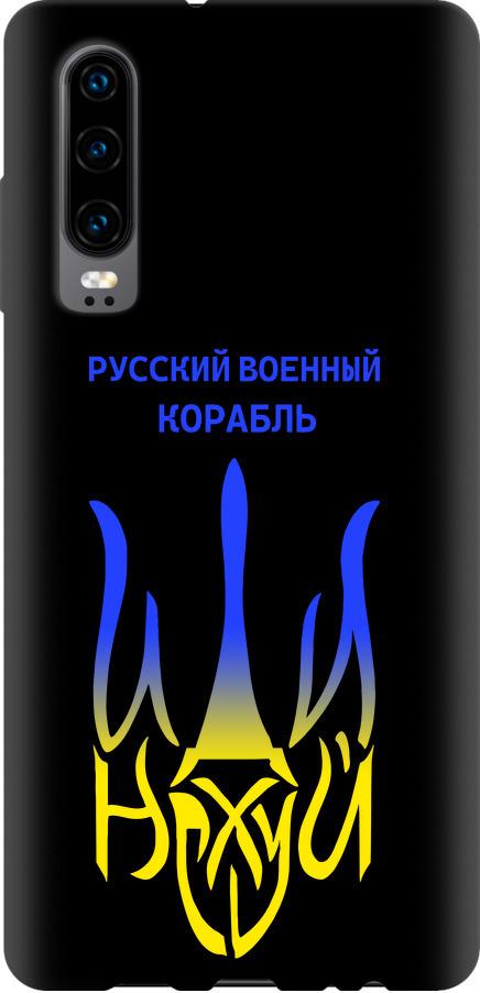 Чехол на Huawei P30 Русский военный корабль иди на v7 (5261b-1622-42517)