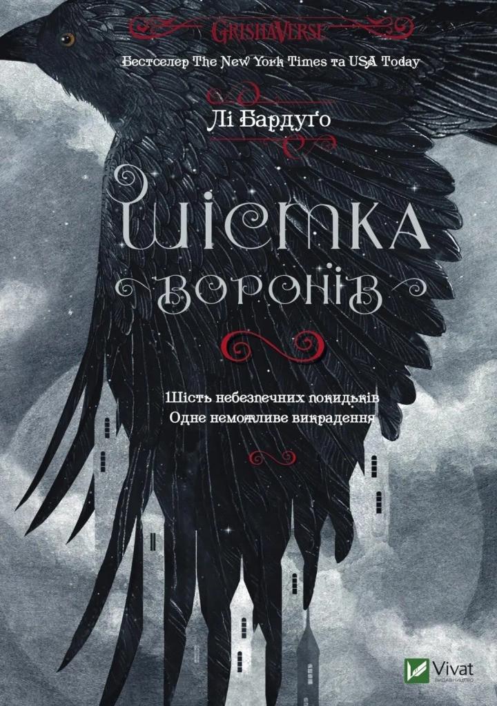 Книга Vivat "Шістка воронів" (9786176907176)