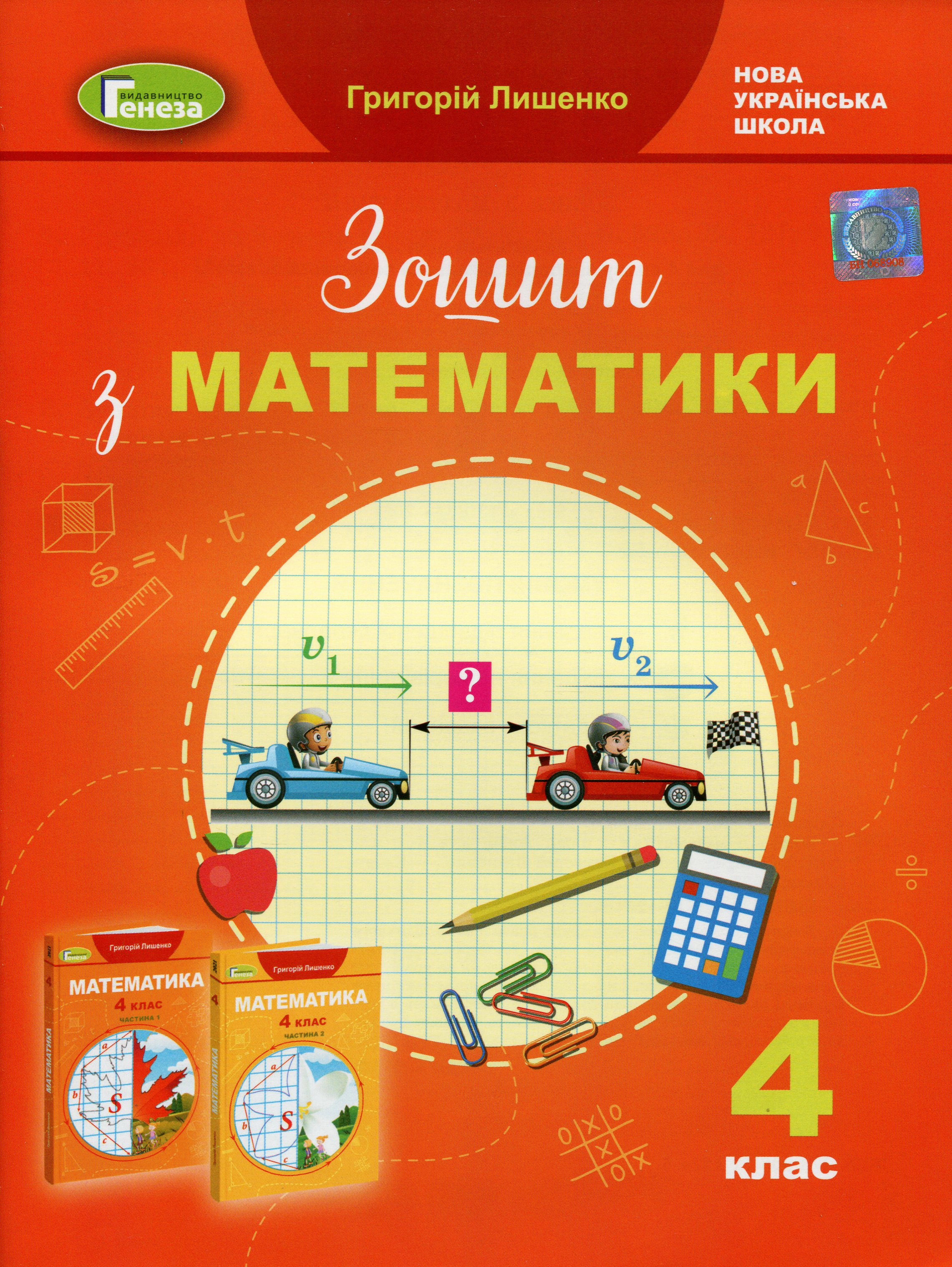 Книга "Математика 4 клас Робочий зошит" Григорій Лишенко 9789661112246