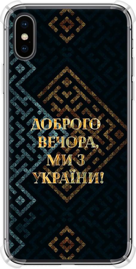 Чехол на iPhone X Мы из Украины v3 (5250sp-1050-42517) Чехол на iPhone X Мы из Украины v3 (5250sp-1050-42517)