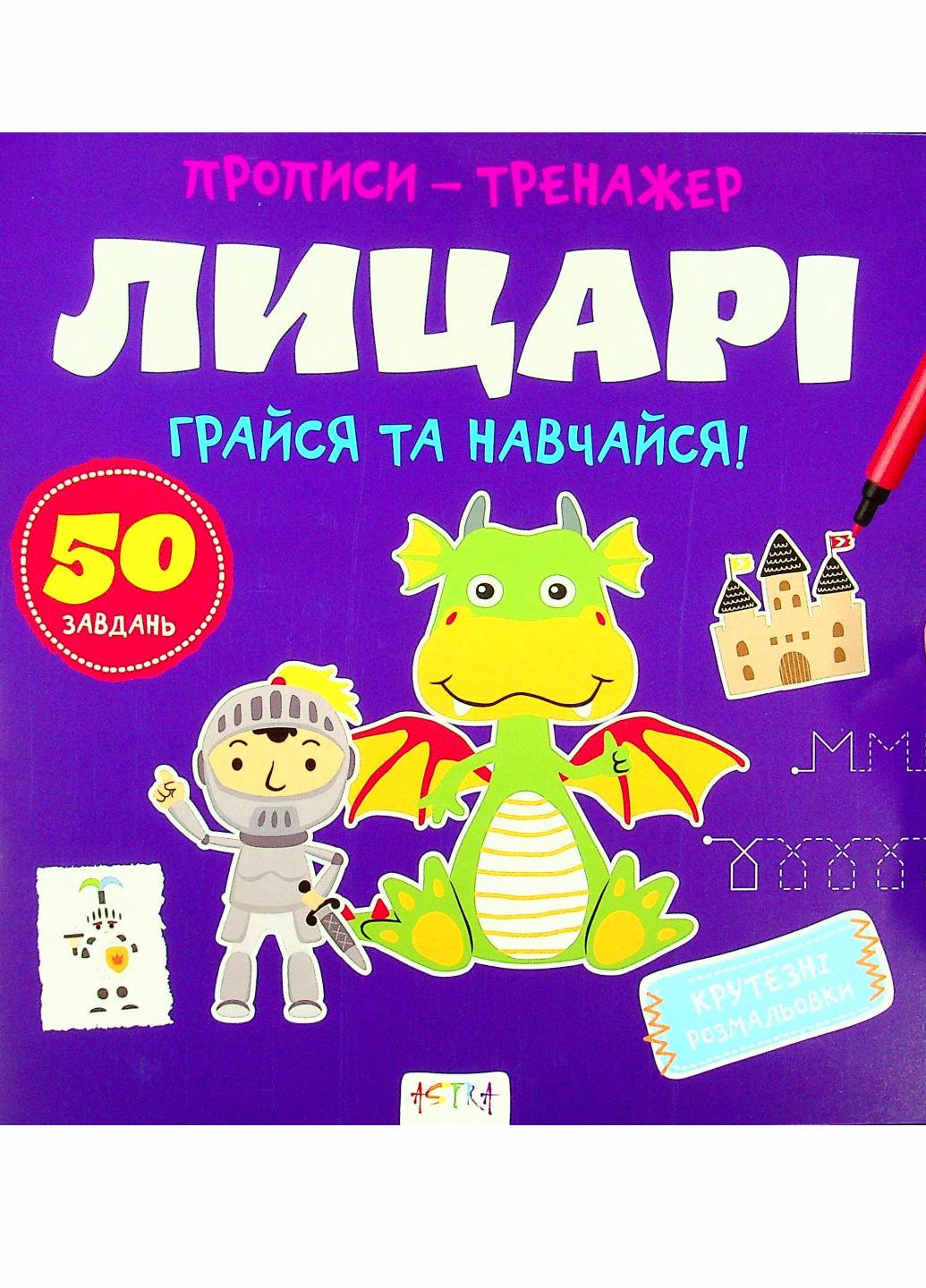 Прописи-тренажер. Рыцари. Кенгуру 4+ А0197У 9786177307678