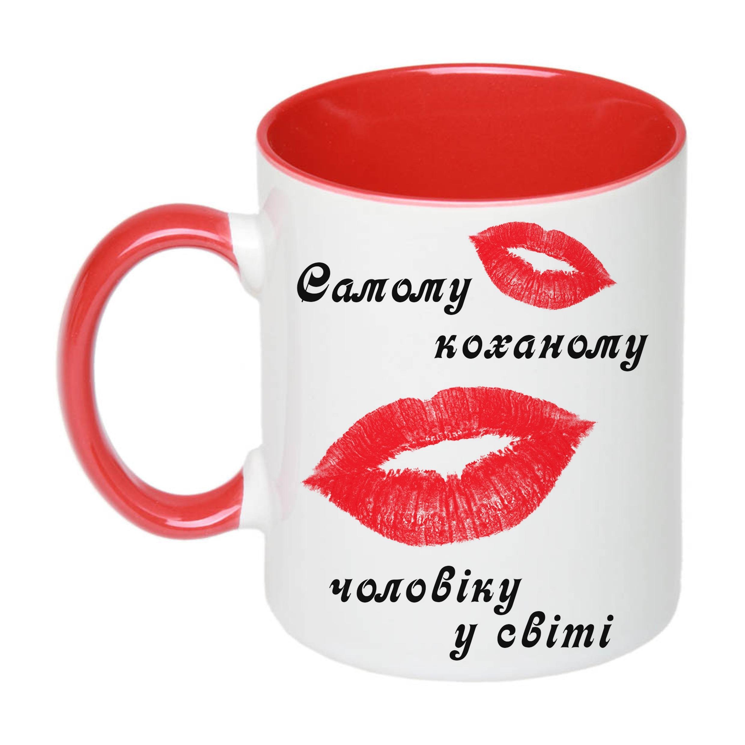 Чашка с принтом "Самому коханому чоловіку у світі" 330 мл Красный (18066) Чашка с принтом "Самому коханому чоловіку у світі" 330 мл Красный (18066)