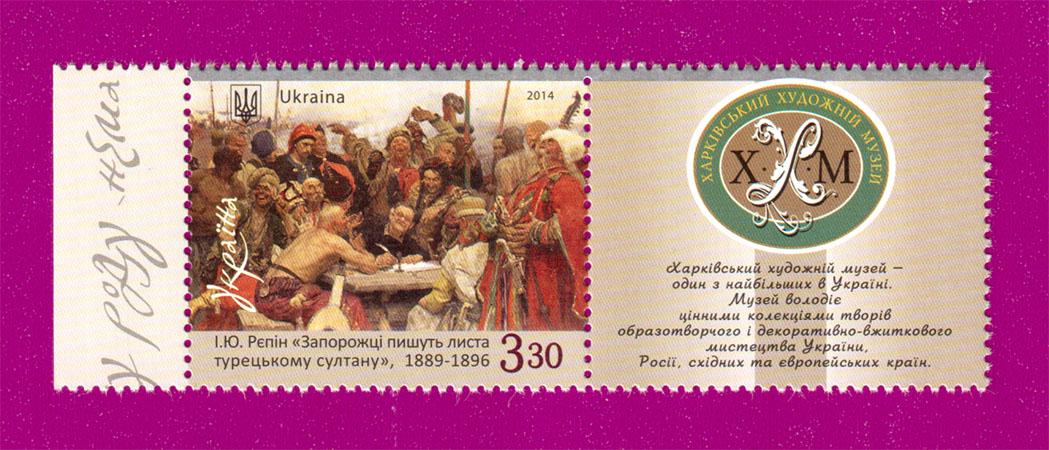 Почтовая марка Украины 2014 года Запорожцы пишут письмо турецкому султану Илья Репин с купоном (201430024)