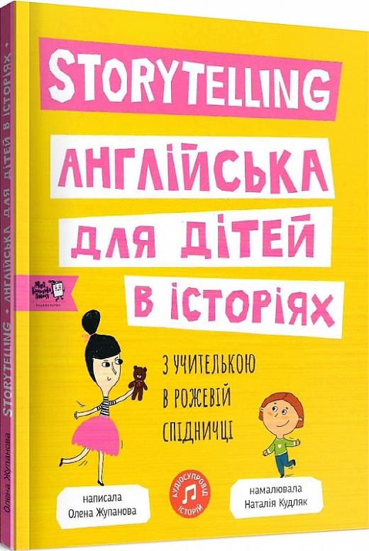 Книга "Storytelling. Английский для детей в историях" на английском языке (1334311799)