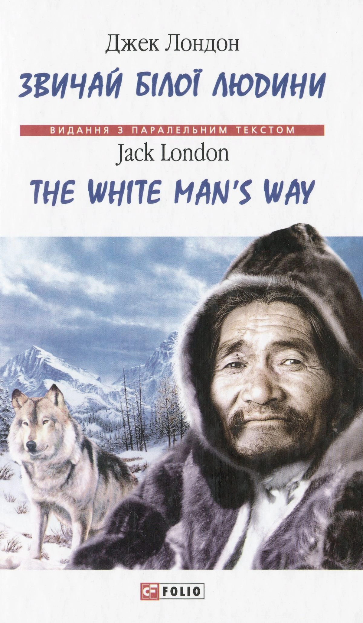 Книга «Звичай білої людини / The White Man’s Way» Джек Лондон 9789660388284