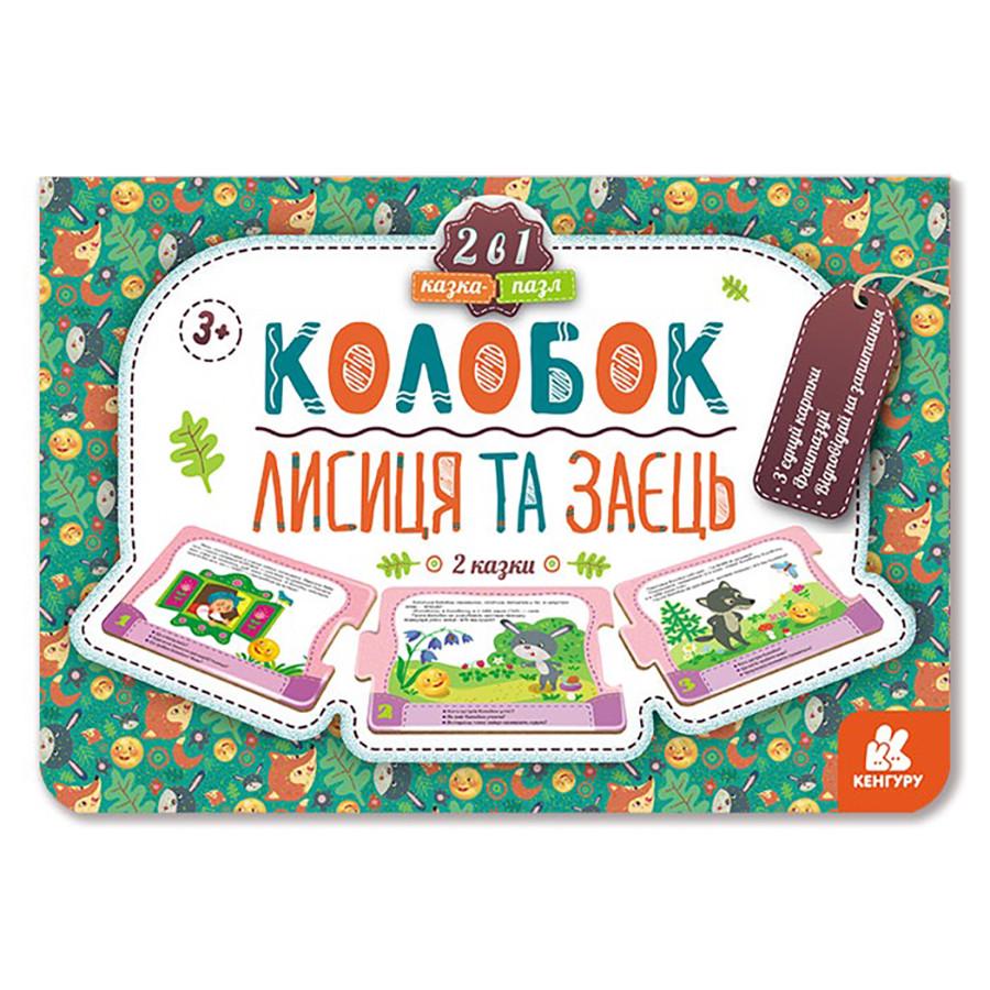 Детская сказка-пазл Ranok Creative "Колобок. Лисиця та заєць" картон 5 с. Зеленый (BK-203-D-820) Детская сказка-пазл Ranok Creative "Колобок. Лисиця та заєць" картон 5 с. Зеленый (BK-203-D-820)