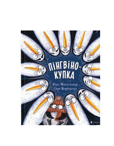 Книга Р. Монтгомери "Пингвинокучка" (2065129645)