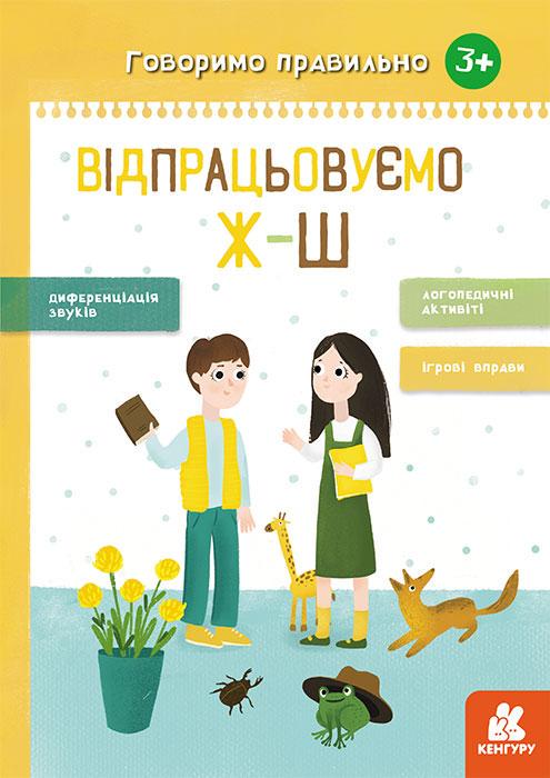Книга "Відпрацьовуємо Ж-Ш. Говоримо правильно" Базима Н.В. (1352865845)