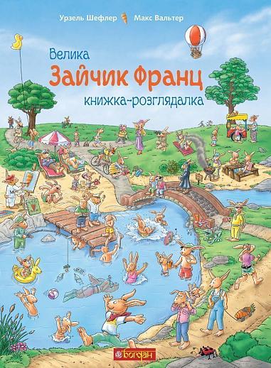 Книга "Зайчик Франц. Велика книжка-розглядалка" Навчальна книга - Богдан укр. (978-966-10-5102-6)