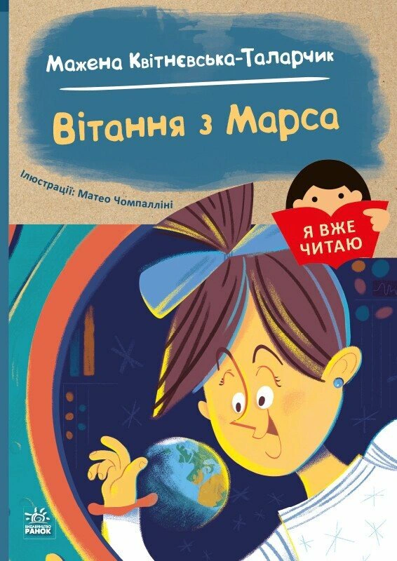 Книга Мажена Квитневская-Таларчик "Я уже читаю. Поздравления с Марса" 9786170993649
